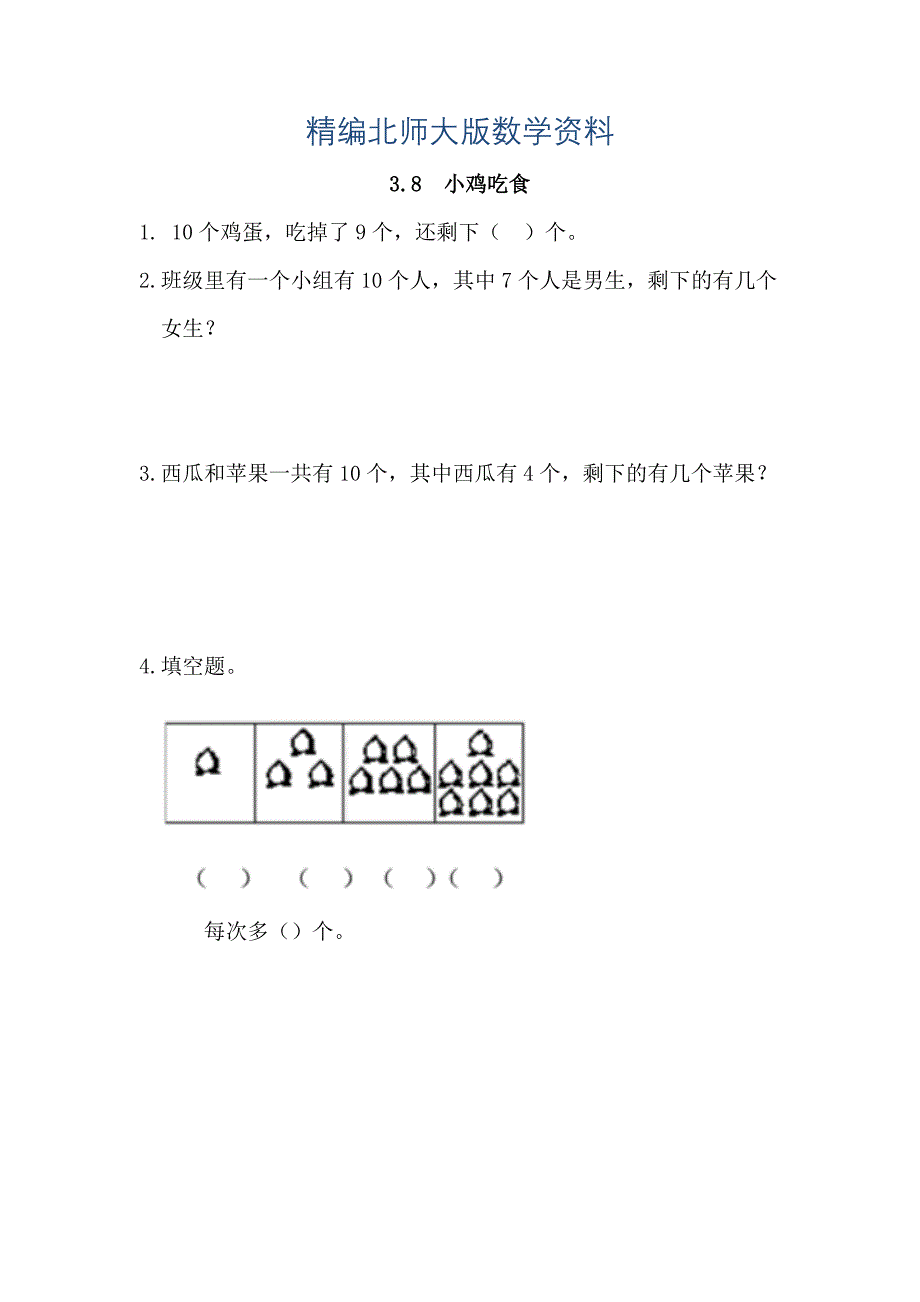 精编【北师大版】一年级上册：3.8小鸡吃食练习题及答案_第1页