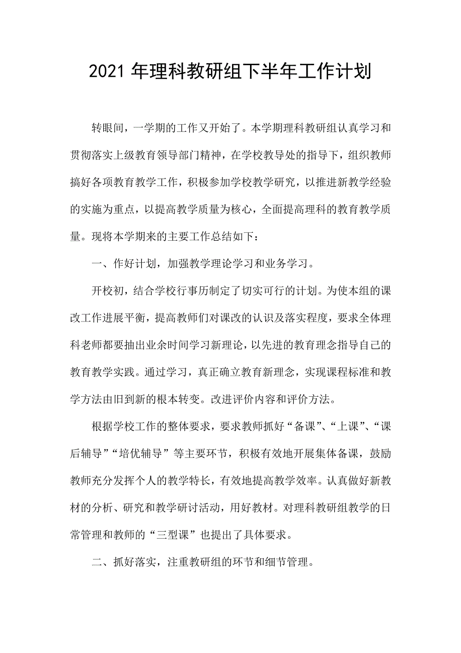 2021年理科教研组下半年工作计划.docx_第1页