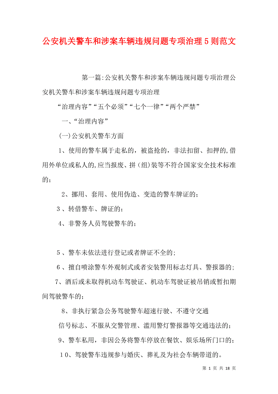 公安机关警车和涉案车辆违规问题专项治理5则范文_第1页