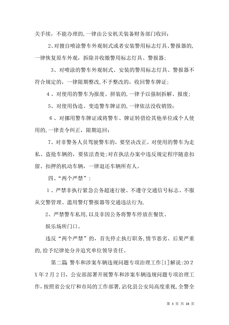 公安机关警车和涉案车辆违规问题专项治理5则范文_第3页