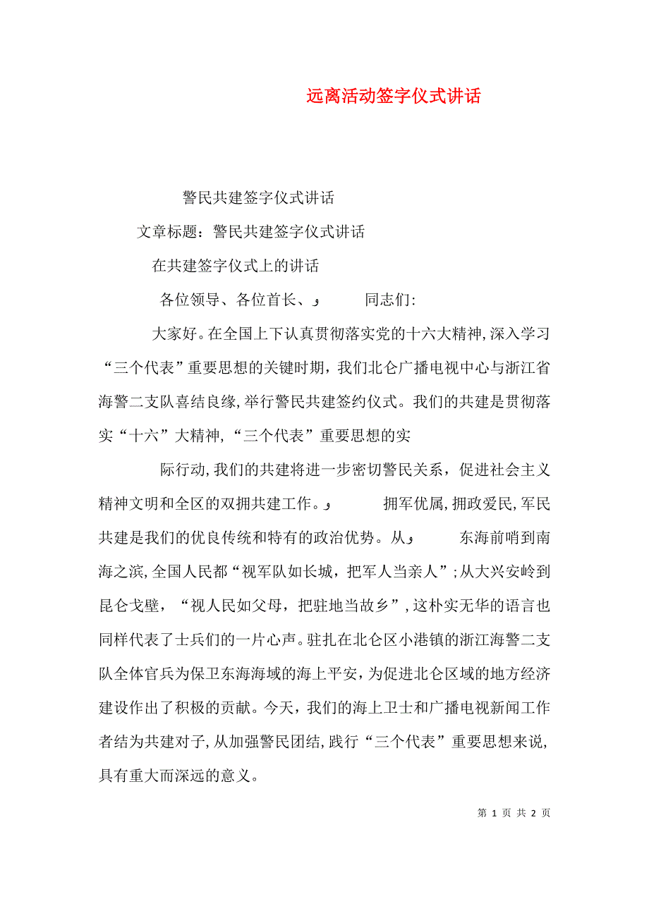 远离活动签字仪式讲话_第1页