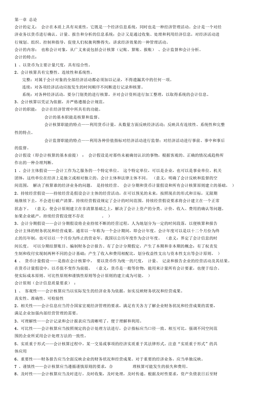 会计学知识点_第1页