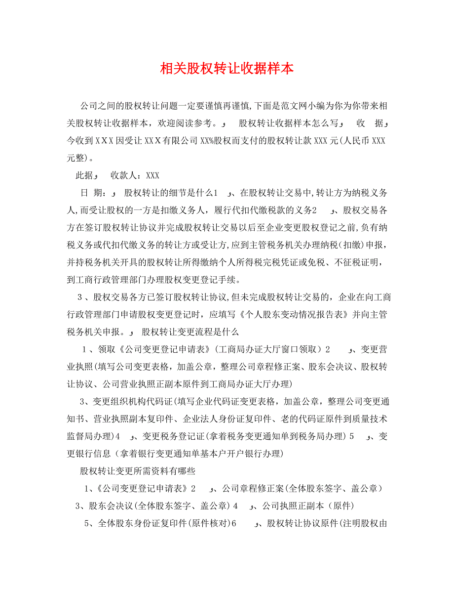 相关股权转让收据样本_第1页