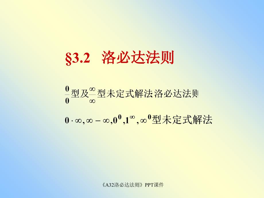 A32洛必达法则课件_第1页