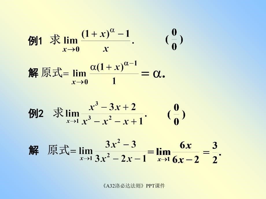 A32洛必达法则课件_第5页