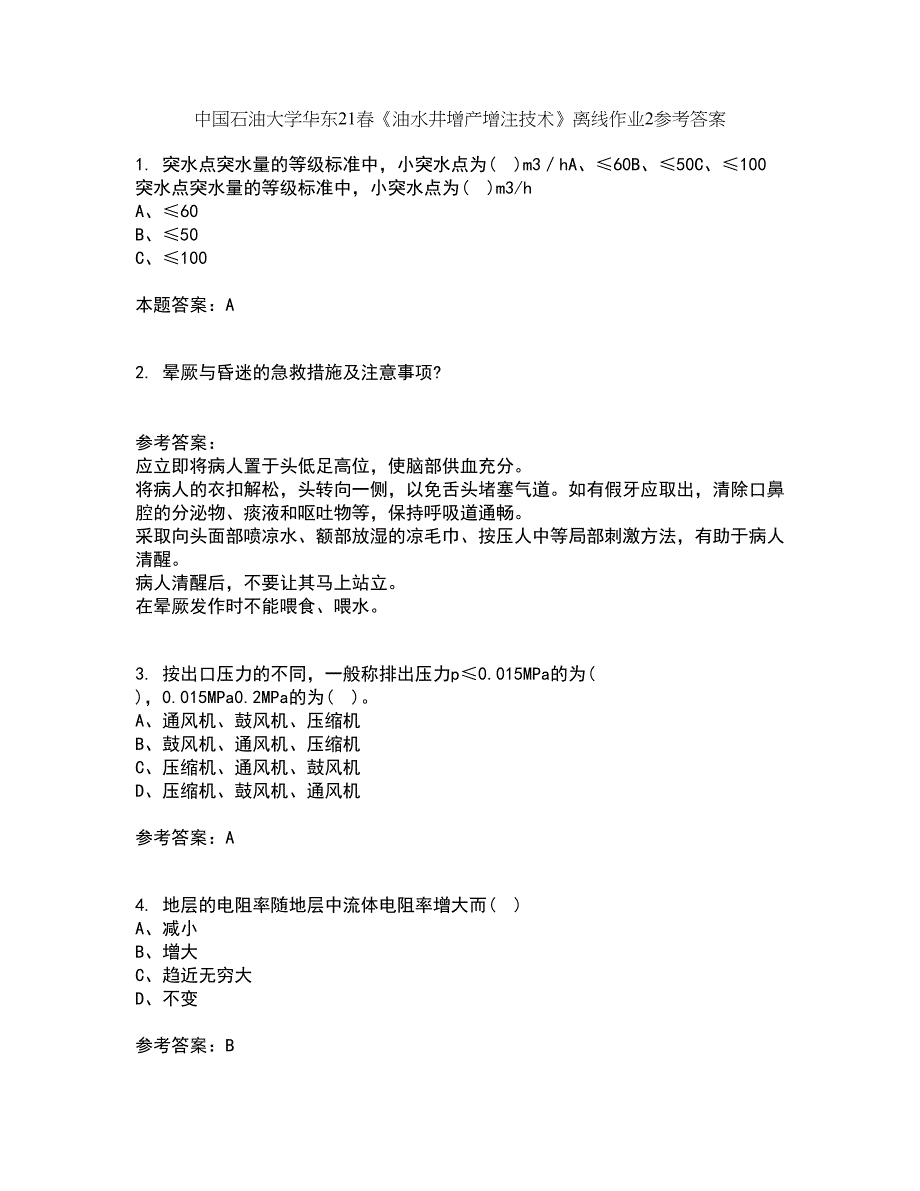 中国石油大学华东21春《油水井增产增注技术》离线作业2参考答案68_第1页