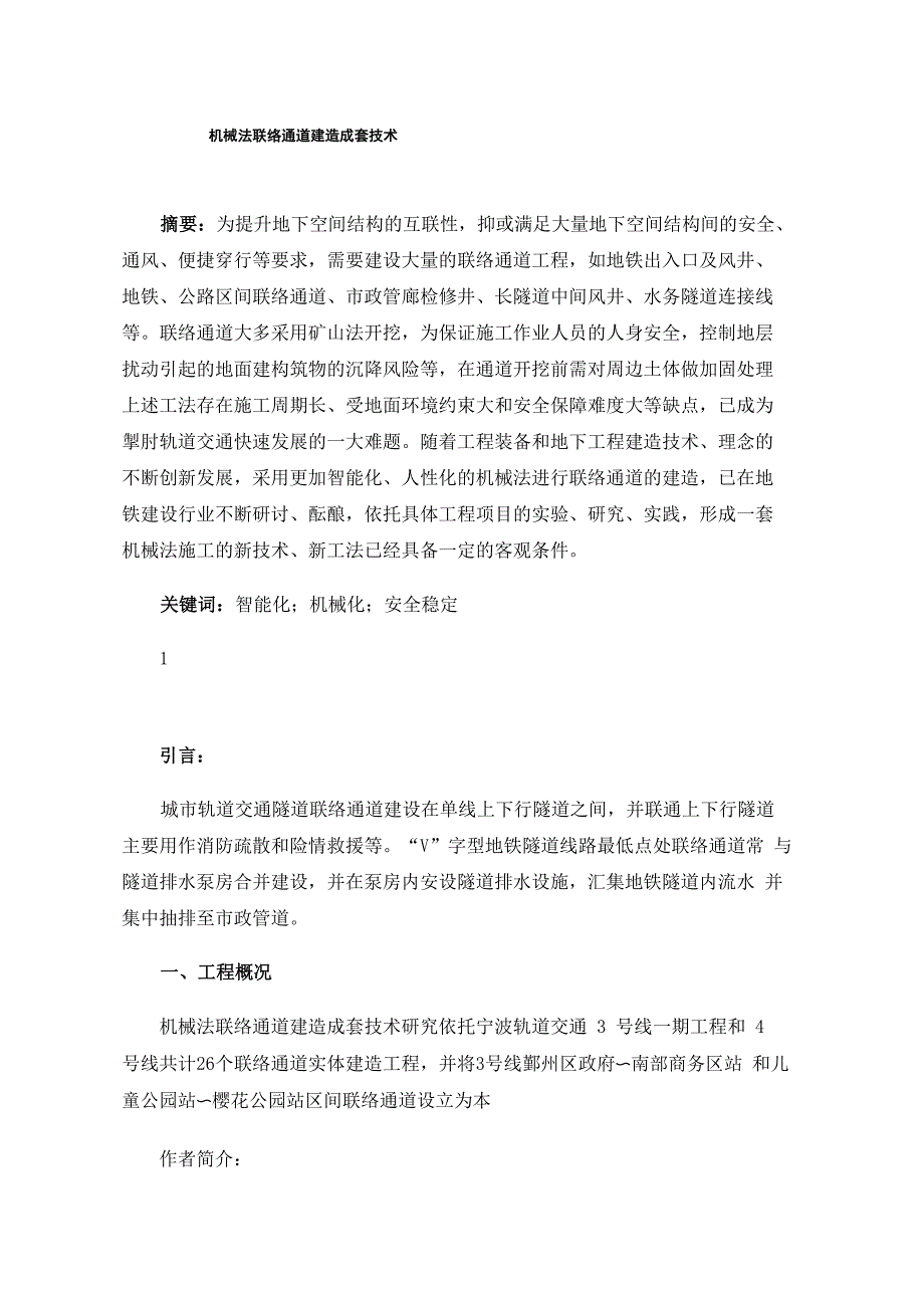 机械法联络通道建造成套技术_第1页