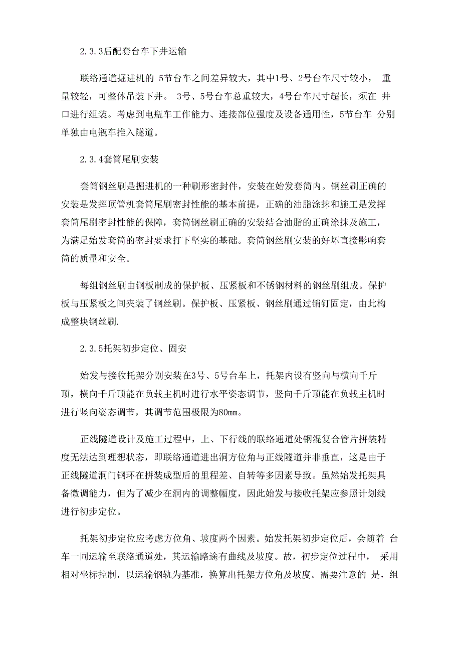 机械法联络通道建造成套技术_第4页