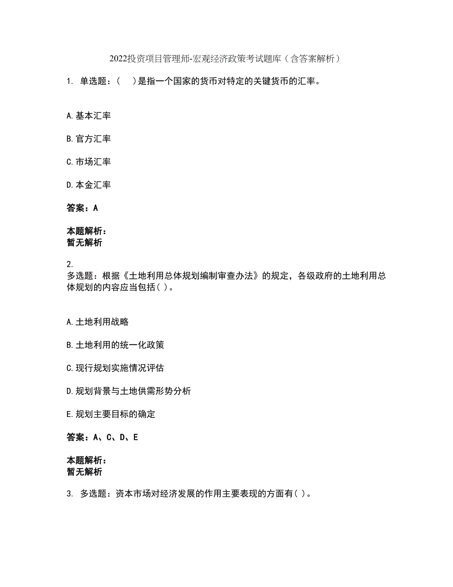 2022投资项目管理师-宏观经济政策考试题库套卷44（含答案解析）_第1页