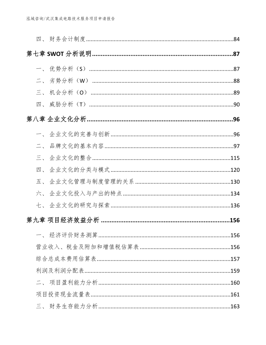 武汉集成电路技术服务项目申请报告（模板）_第3页