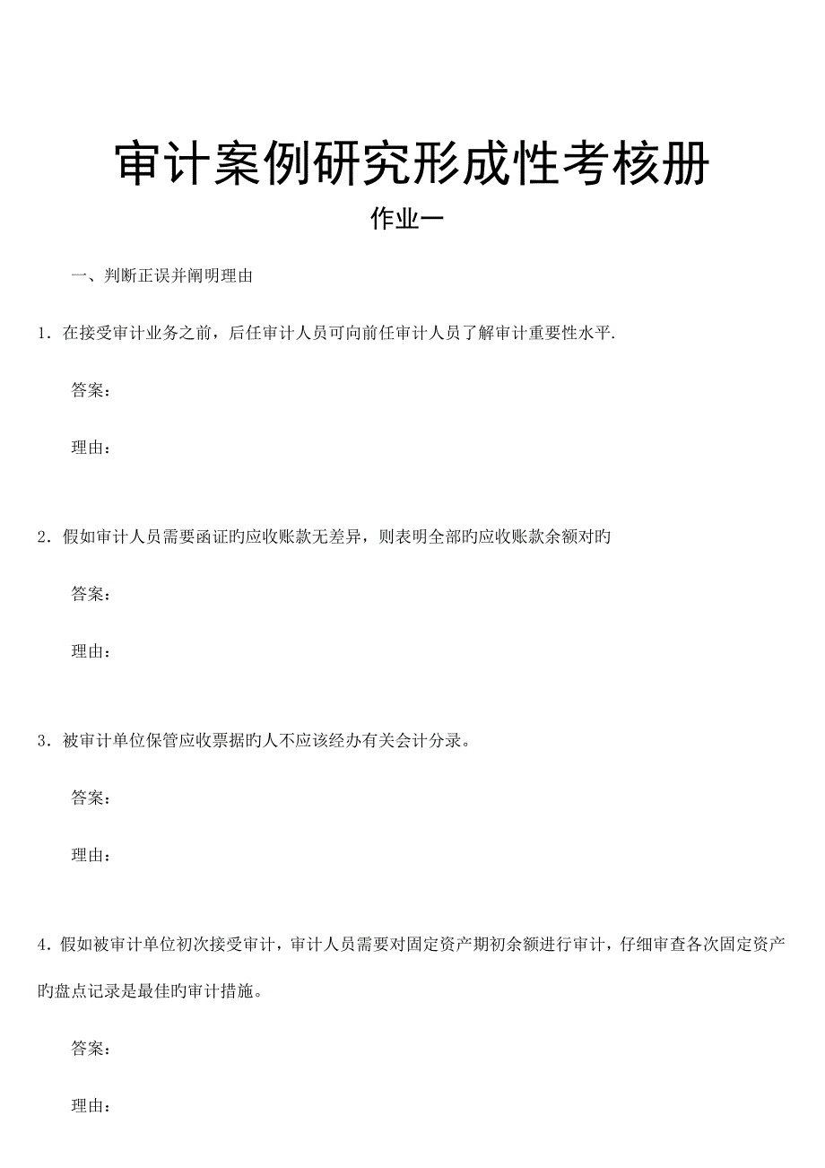 2023年审计案例研究形成性考核册题目_第1页