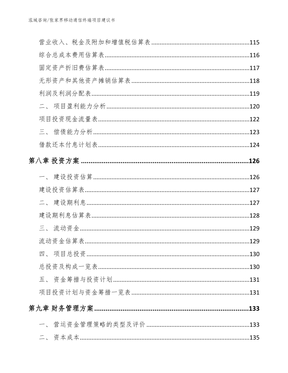 张家界移动通信终端项目建议书【模板参考】_第4页