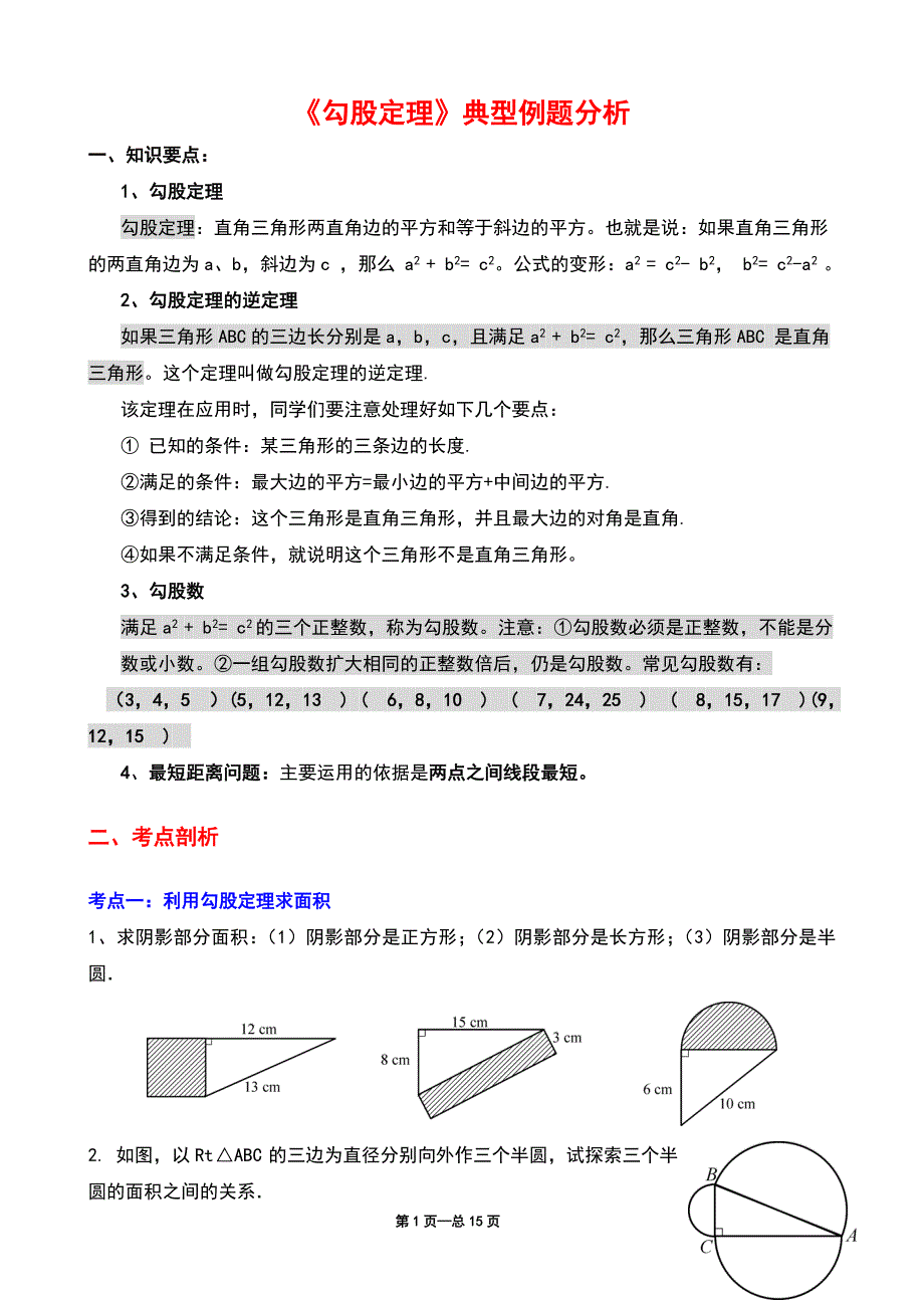 《勾股定理》典型练习题.doc_第1页