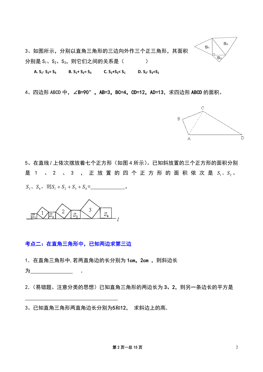 《勾股定理》典型练习题.doc_第2页