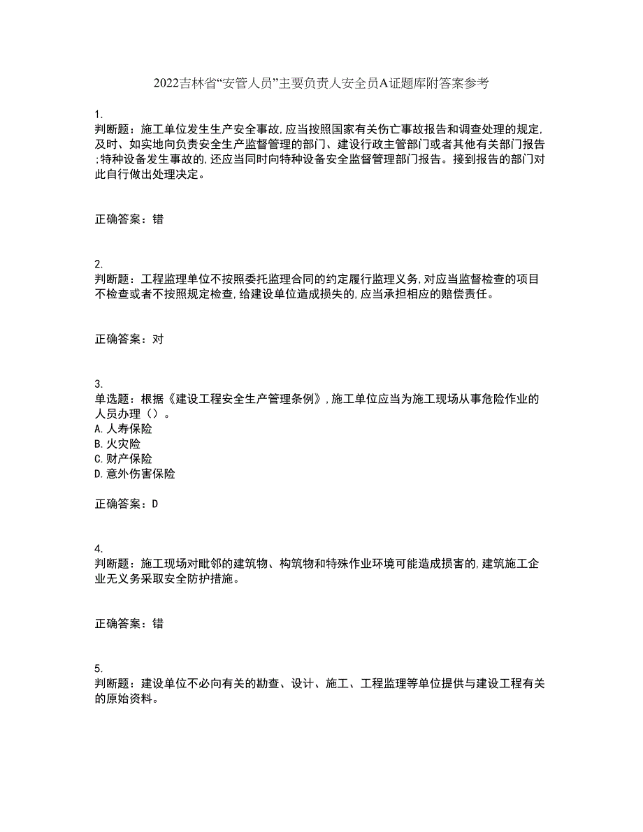 2022吉林省“安管人员”主要负责人安全员A证题库附答案参考22_第1页