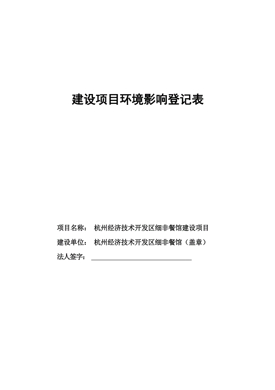 杭州经济技术开发区细非餐馆建设项目环境影响登记表.docx_第1页