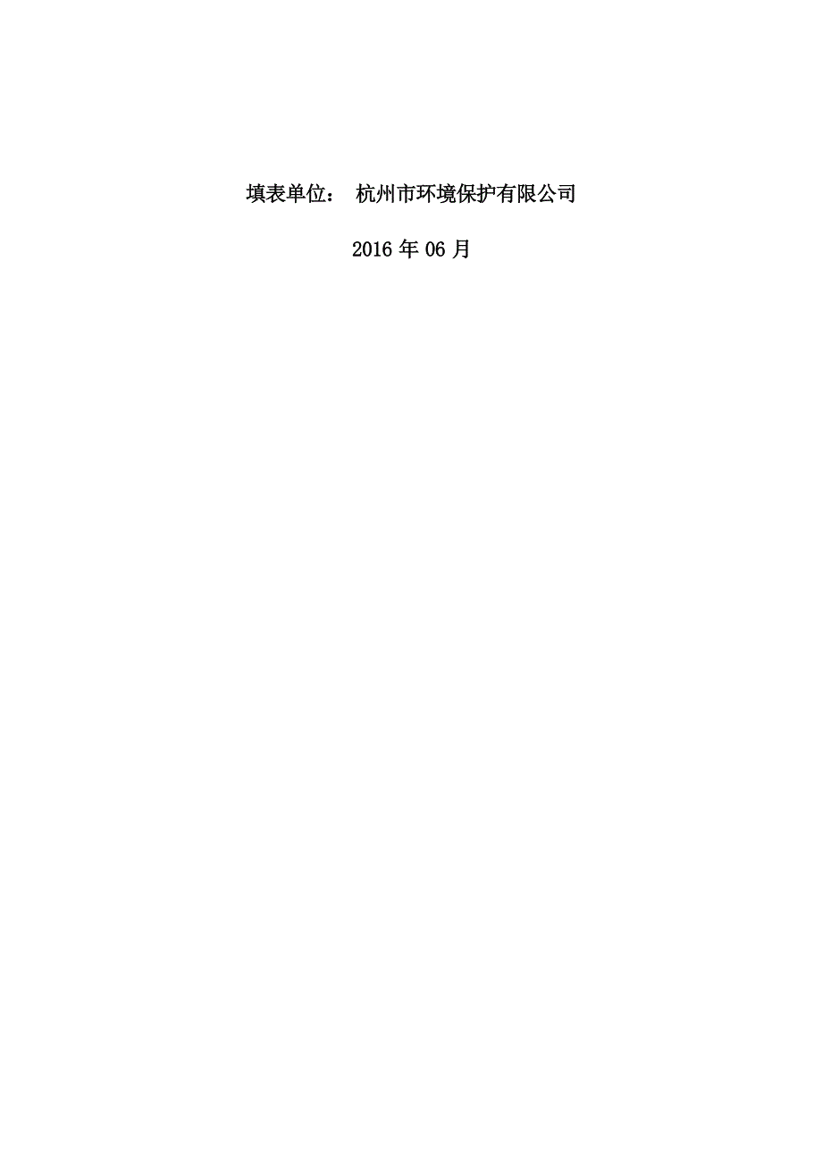 杭州经济技术开发区细非餐馆建设项目环境影响登记表.docx_第2页