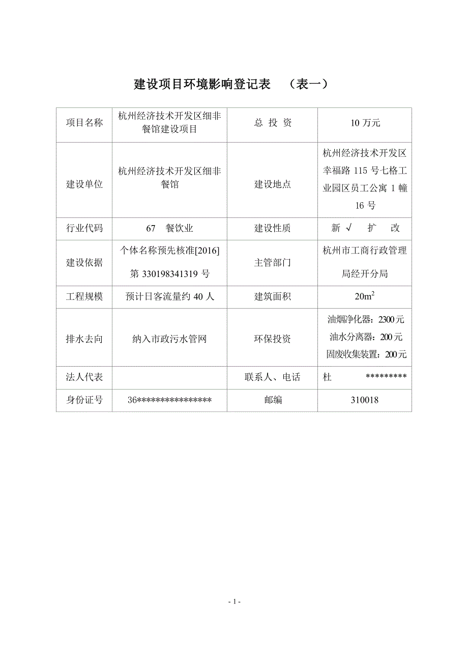 杭州经济技术开发区细非餐馆建设项目环境影响登记表.docx_第3页