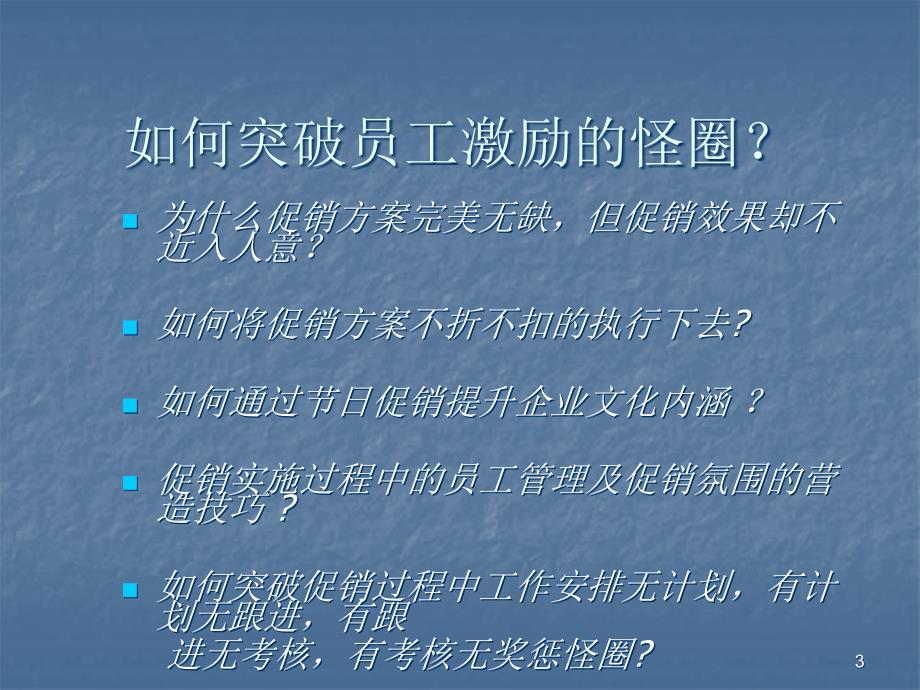 超市商场员工激励与执行力ppt课件_第3页