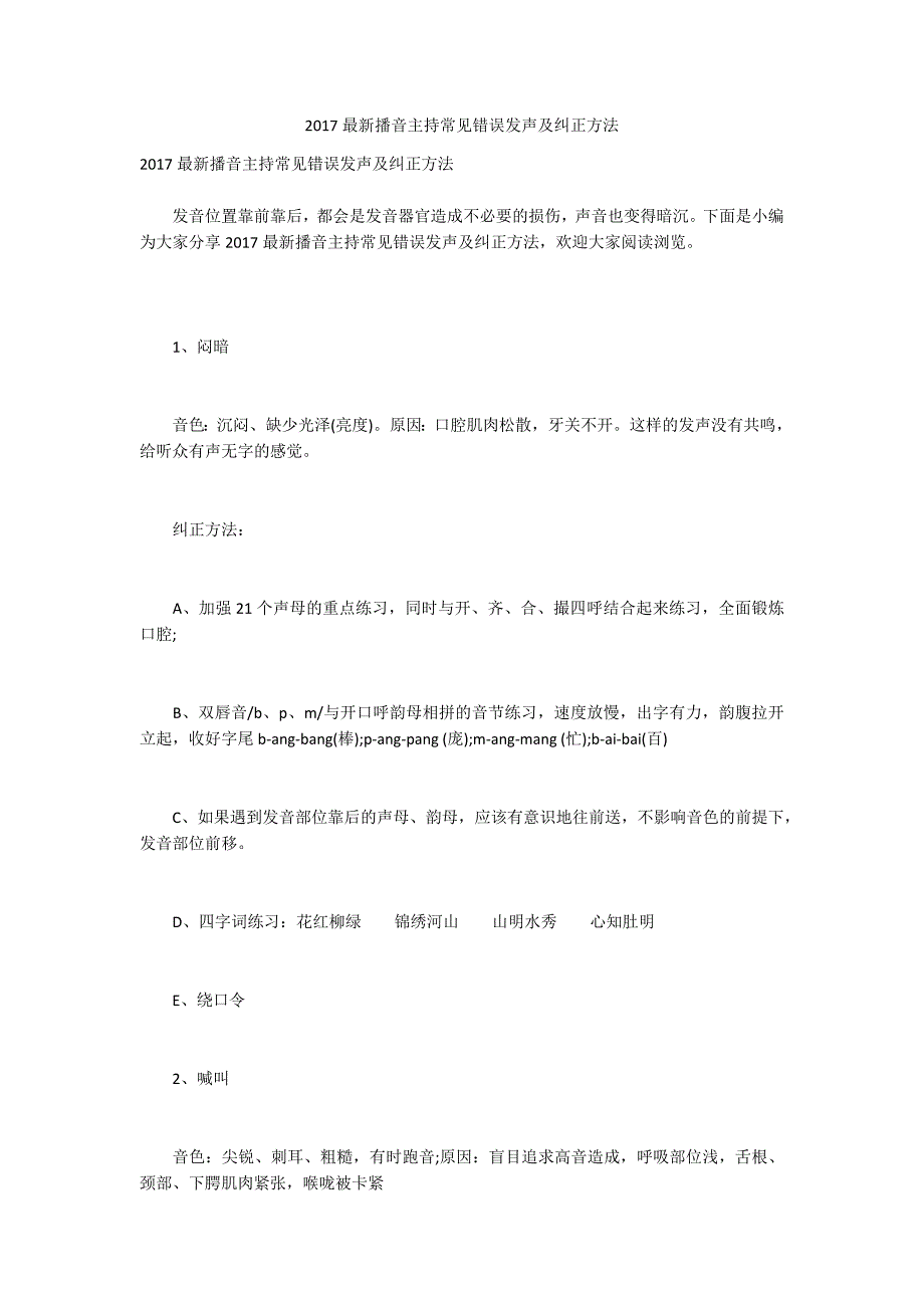 2017最新播音主持常见错误发声及纠正方法_第1页