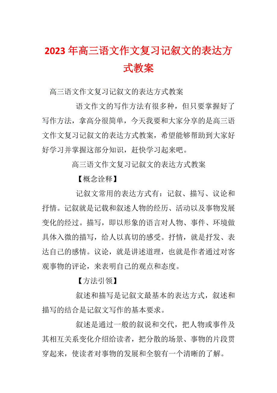 2023年高三语文作文复习记叙文的表达方式教案_第1页