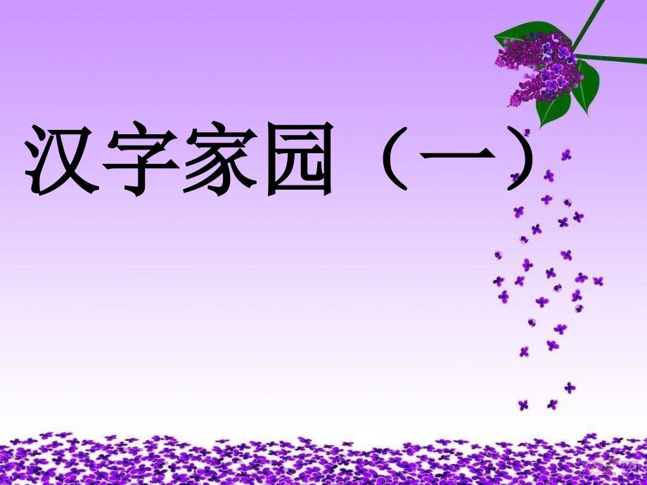 第二版块汉字家园一3_第1页