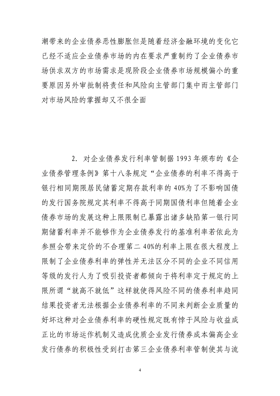 我国企业债券市场困境中的思考_第4页