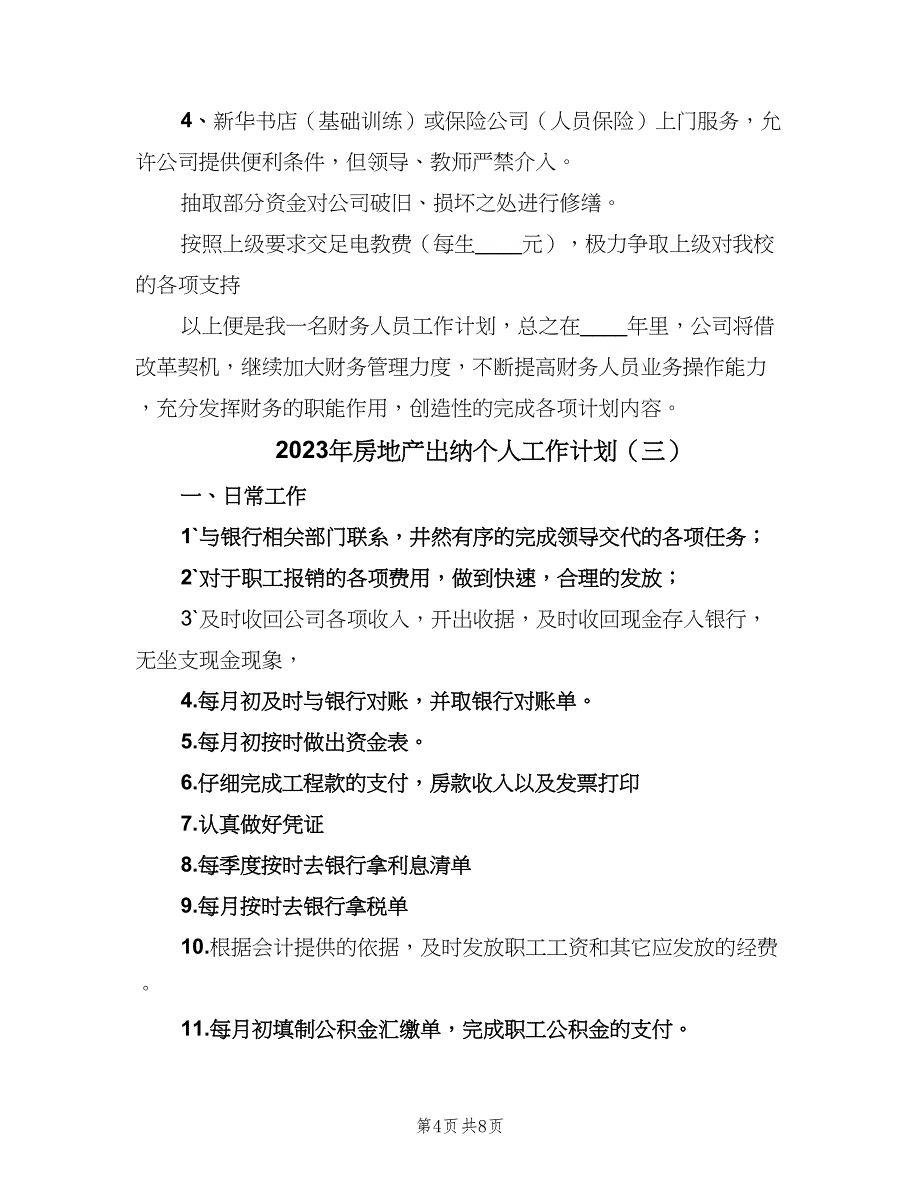 2023年房地产出纳个人工作计划（五篇）.doc_第4页