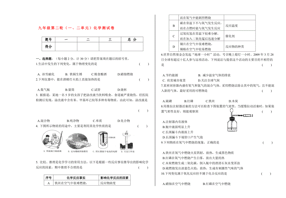 doc文档九年级化学上册第一二单元测试卷人教新课标版_第1页