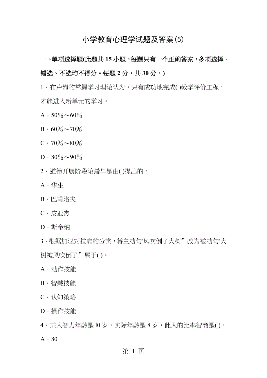 小学教育心理学试题_第1页