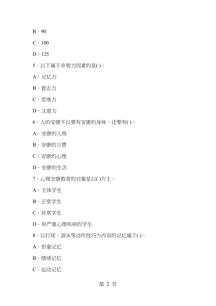 小学教育心理学试题_第2页