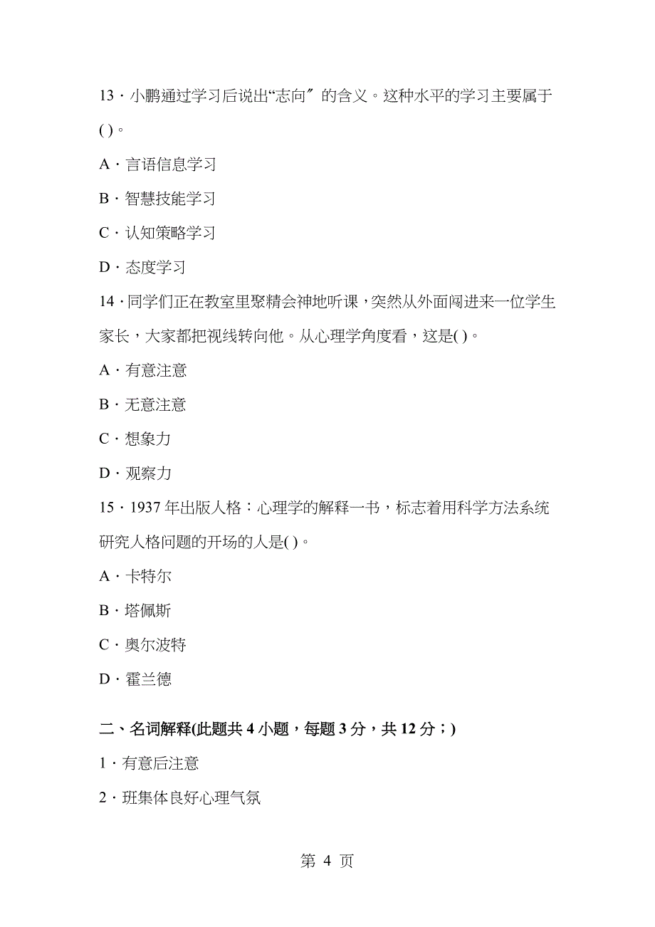 小学教育心理学试题_第4页