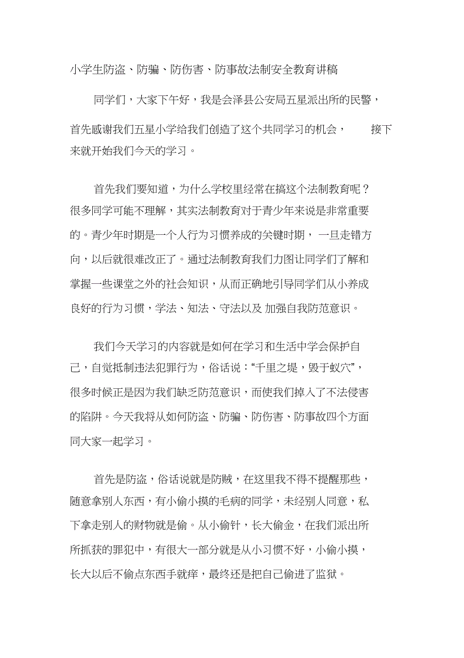 小学生防盗、防骗、防伤害、防事故法制安全教育讲稿（完整版）_第1页