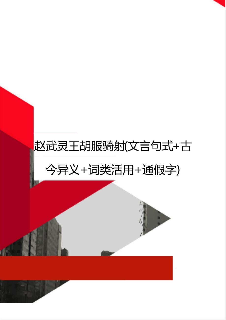 赵武灵王胡服骑射(文言句式+古今异义+词类活用+通假字)_第1页