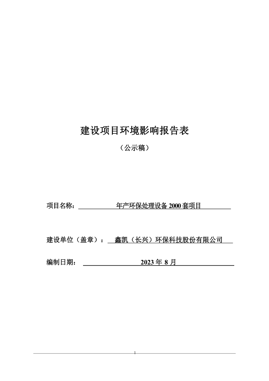 鑫凯（长兴）环保科技股份有限公司年产环保处理设备2000套项目环境影响报告.docx_第1页