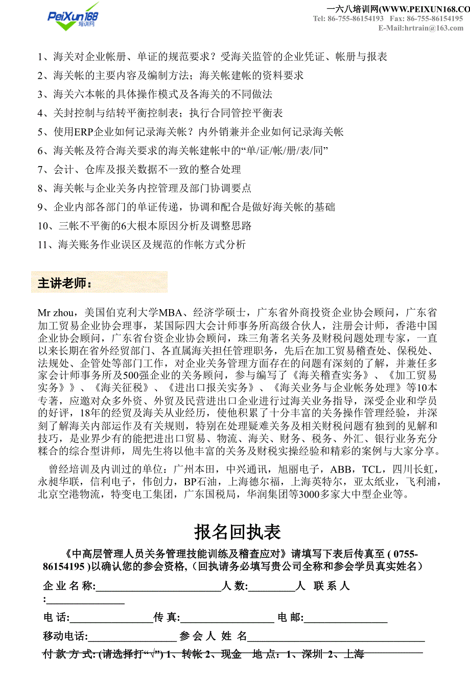 课程名称中高层管理人员关务管理技能训练及稽查应对高级研_第4页