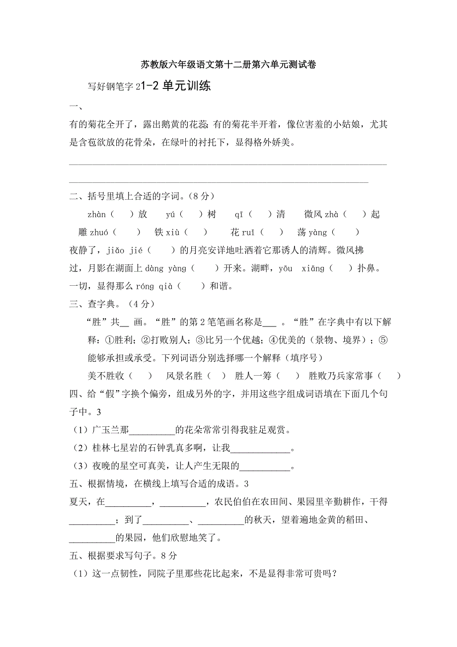 苏教版六年级下册语文第六单元测试卷.doc_第1页