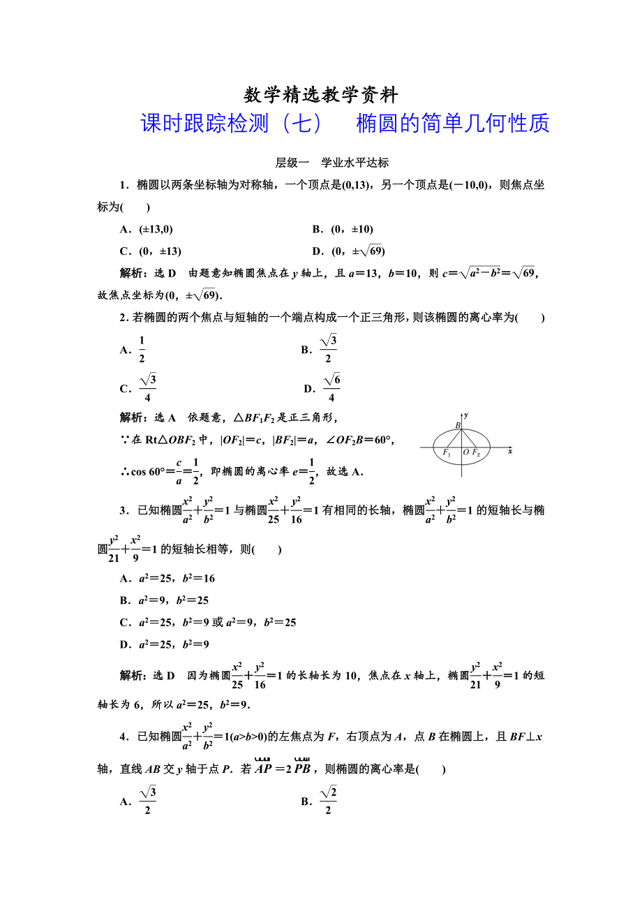 【精选】人教版高中数学选修11课时跟踪检测七 椭圆的简单几何性质 Word版含解析_第1页