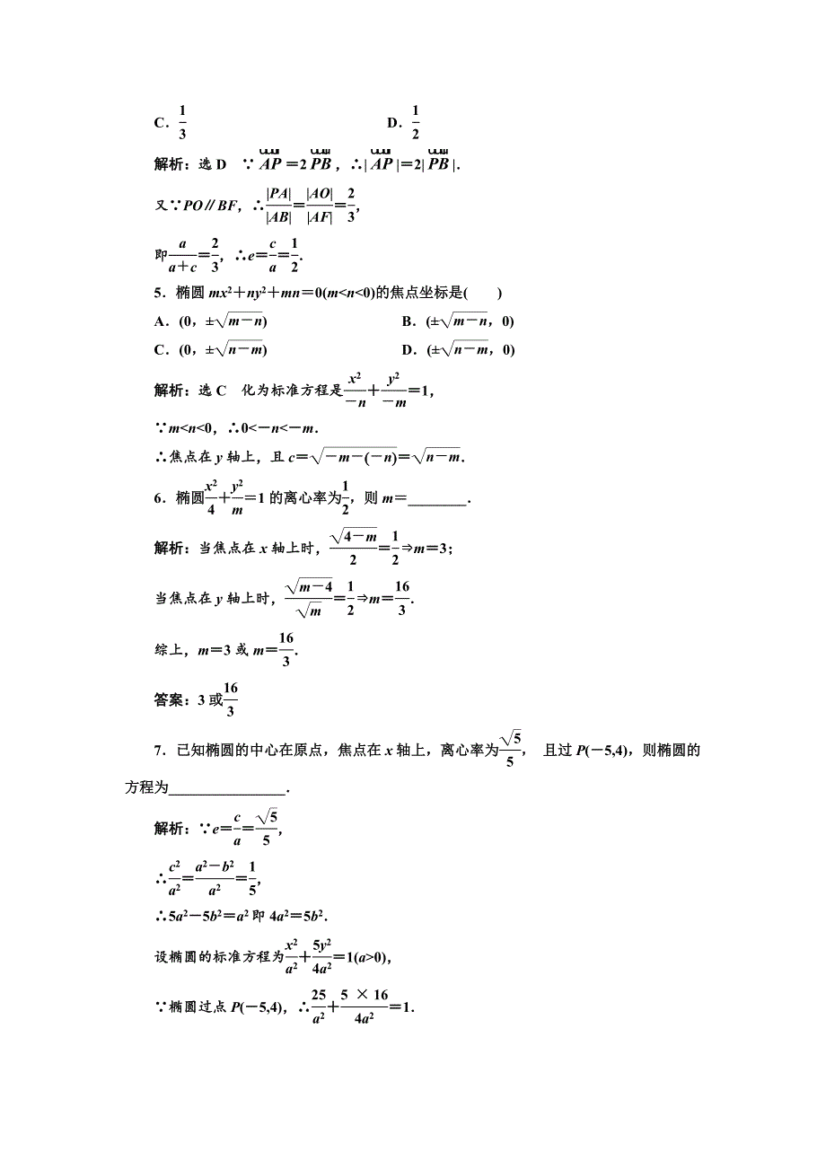 【精选】人教版高中数学选修11课时跟踪检测七 椭圆的简单几何性质 Word版含解析_第2页