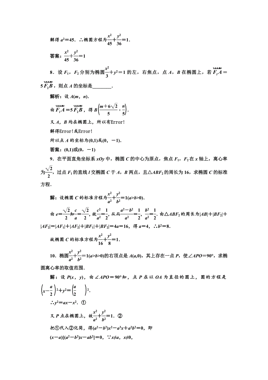 【精选】人教版高中数学选修11课时跟踪检测七 椭圆的简单几何性质 Word版含解析_第3页