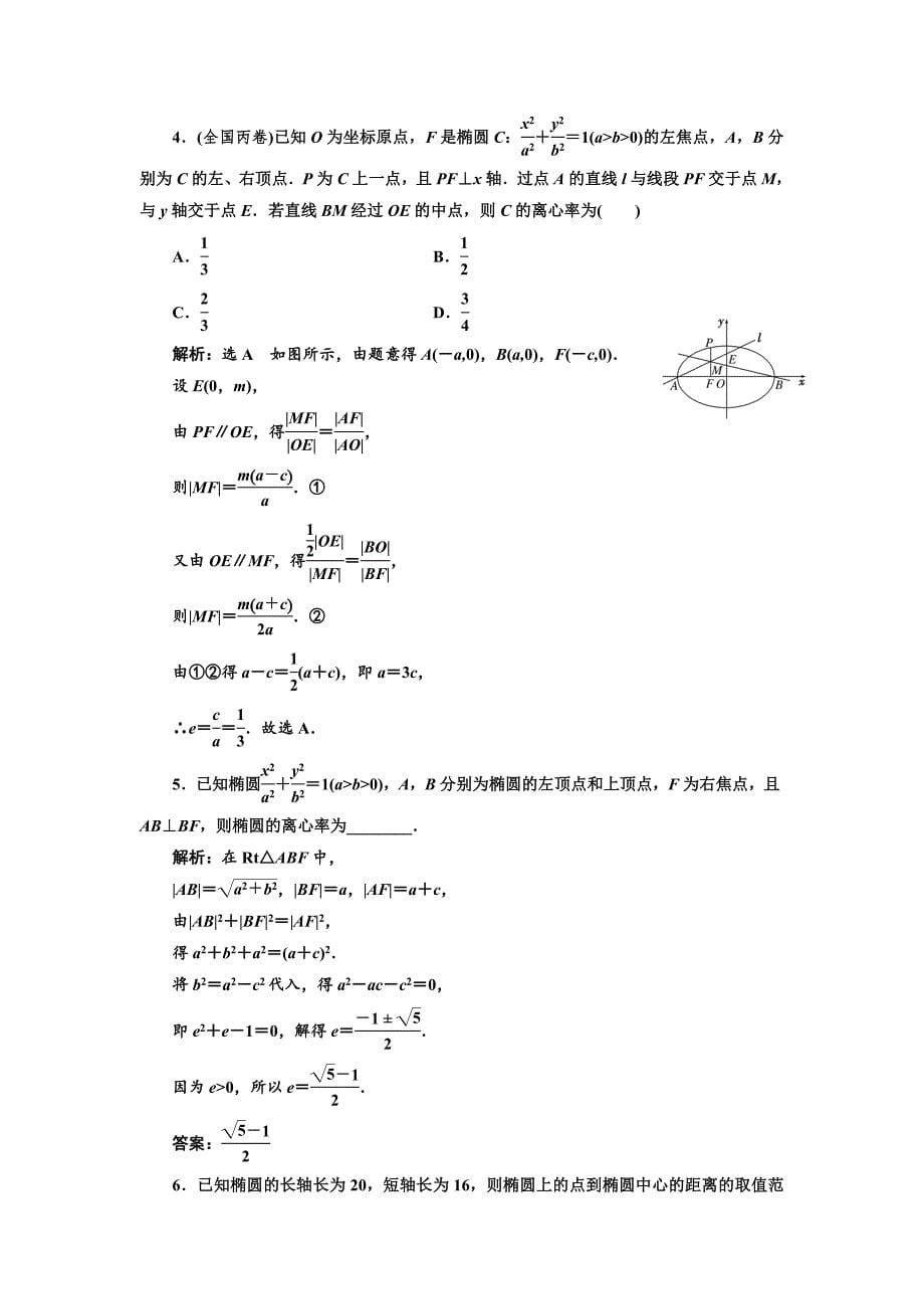 【精选】人教版高中数学选修11课时跟踪检测七 椭圆的简单几何性质 Word版含解析_第5页