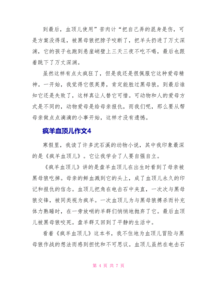 疯羊血顶儿读后感作文.doc_第4页