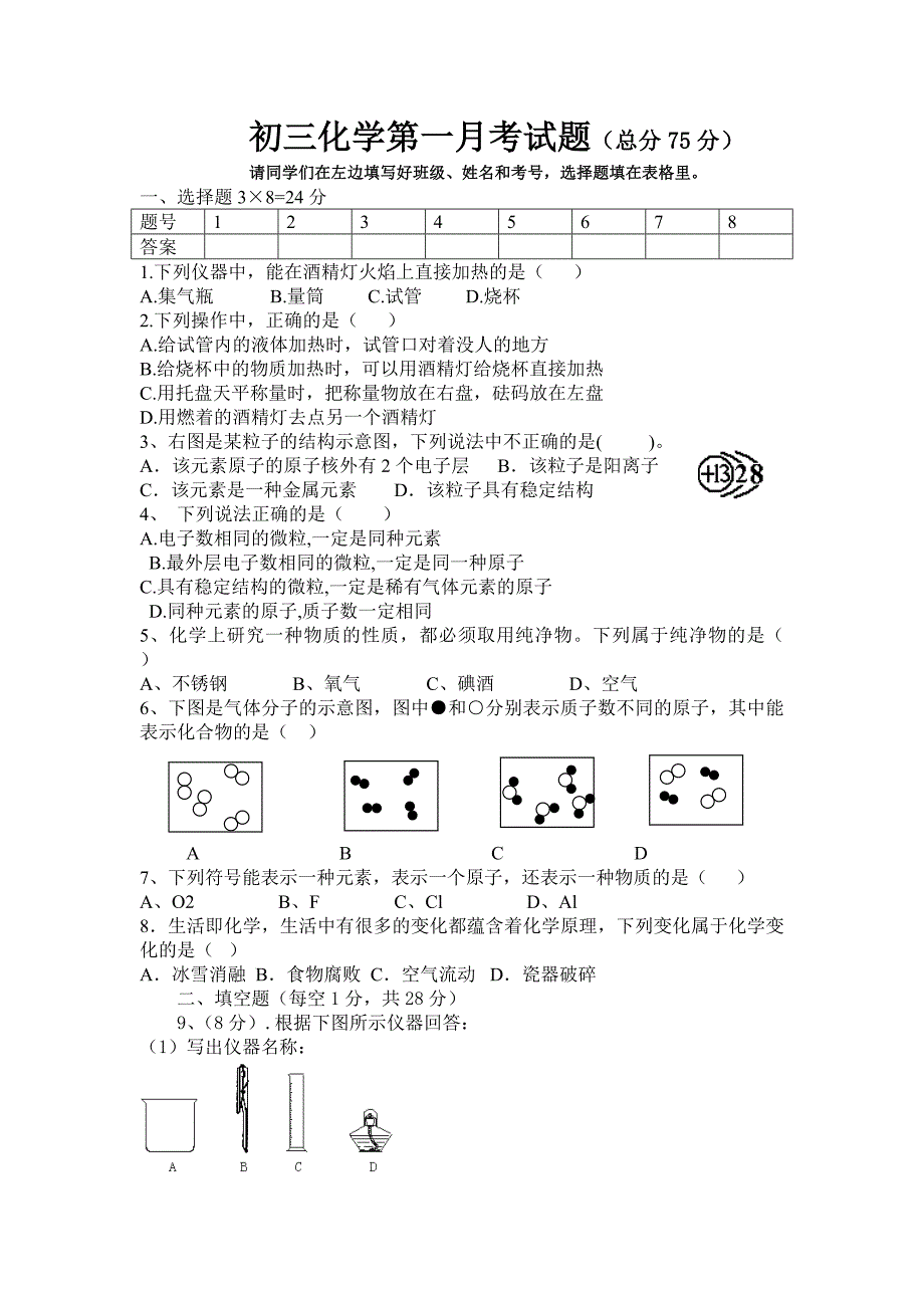 初三化学第一次月考试题.doc_第1页