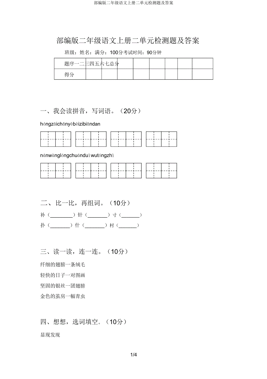 部编版二年级语文上册二单元检测题.doc_第1页