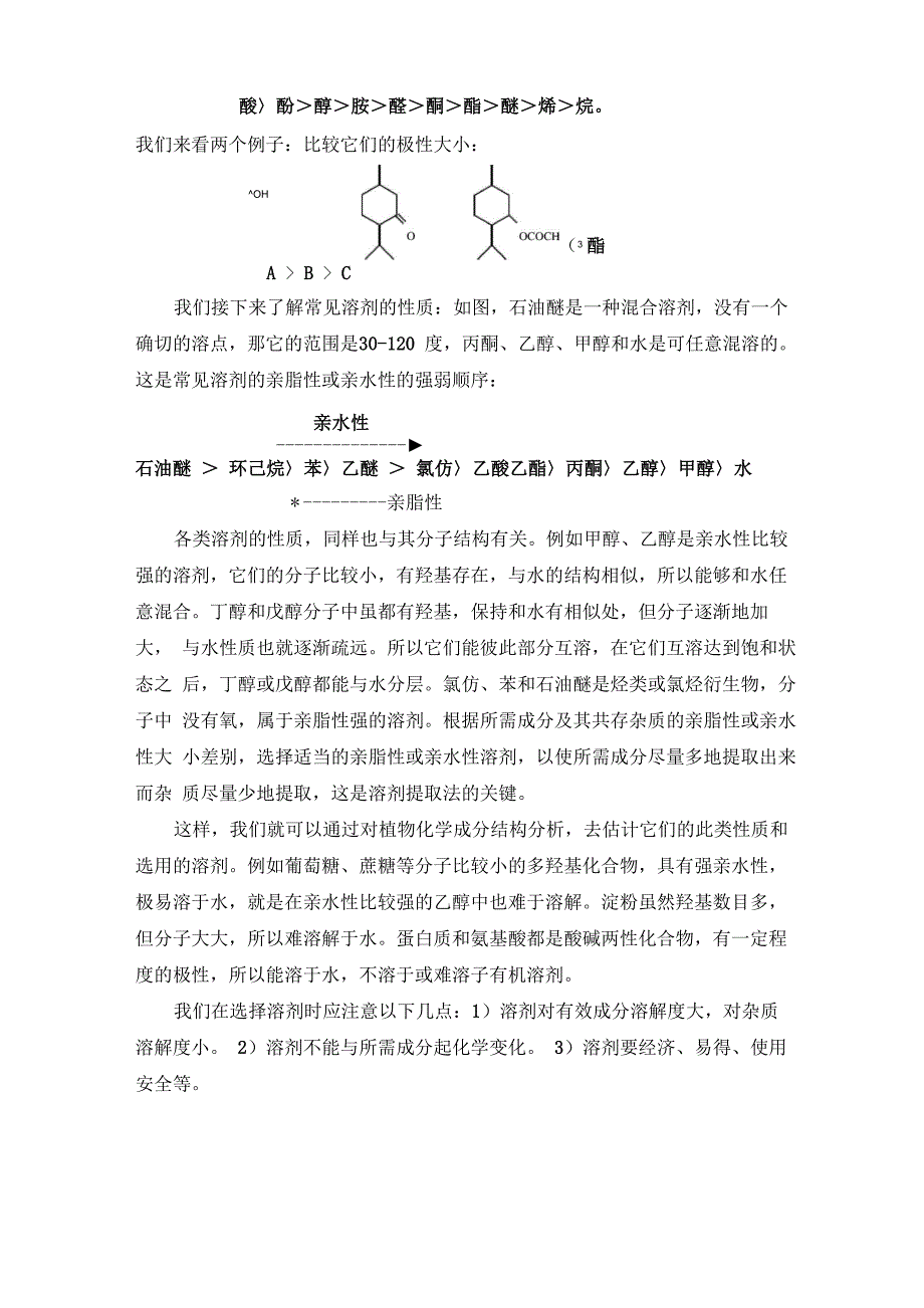 第二章 提取分离及检识方法_第2页