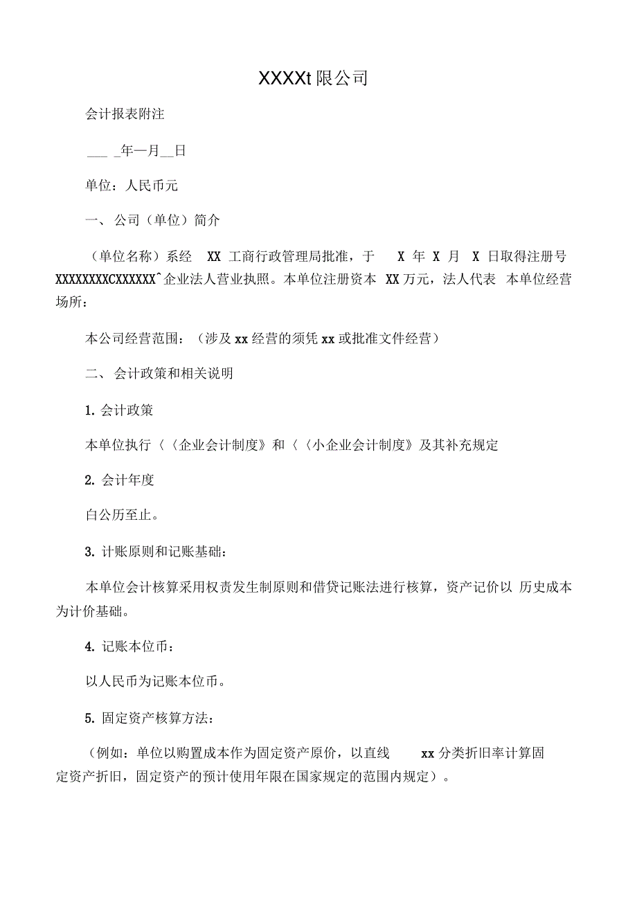 会计报表附注范本_第1页