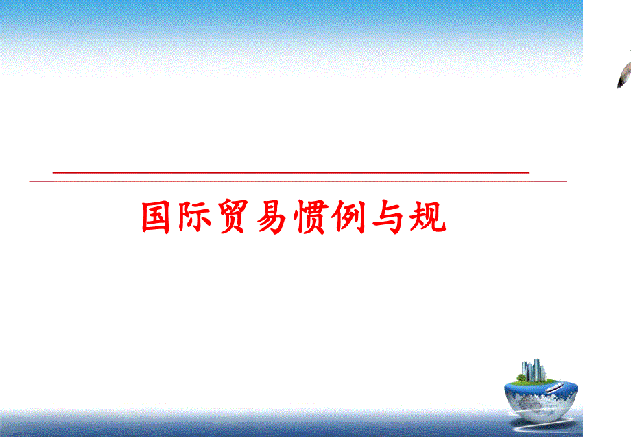 最新国际贸易惯例与规ppt课件_第1页