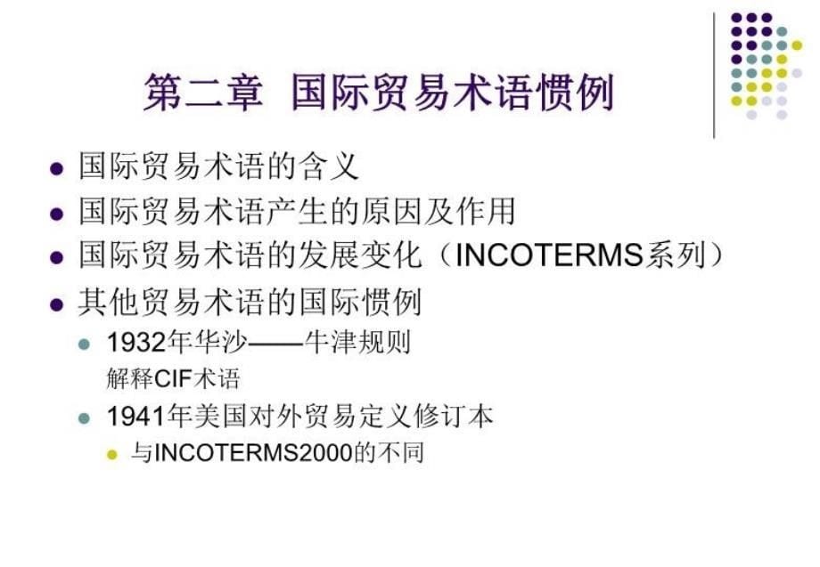 最新国际贸易惯例与规ppt课件_第5页