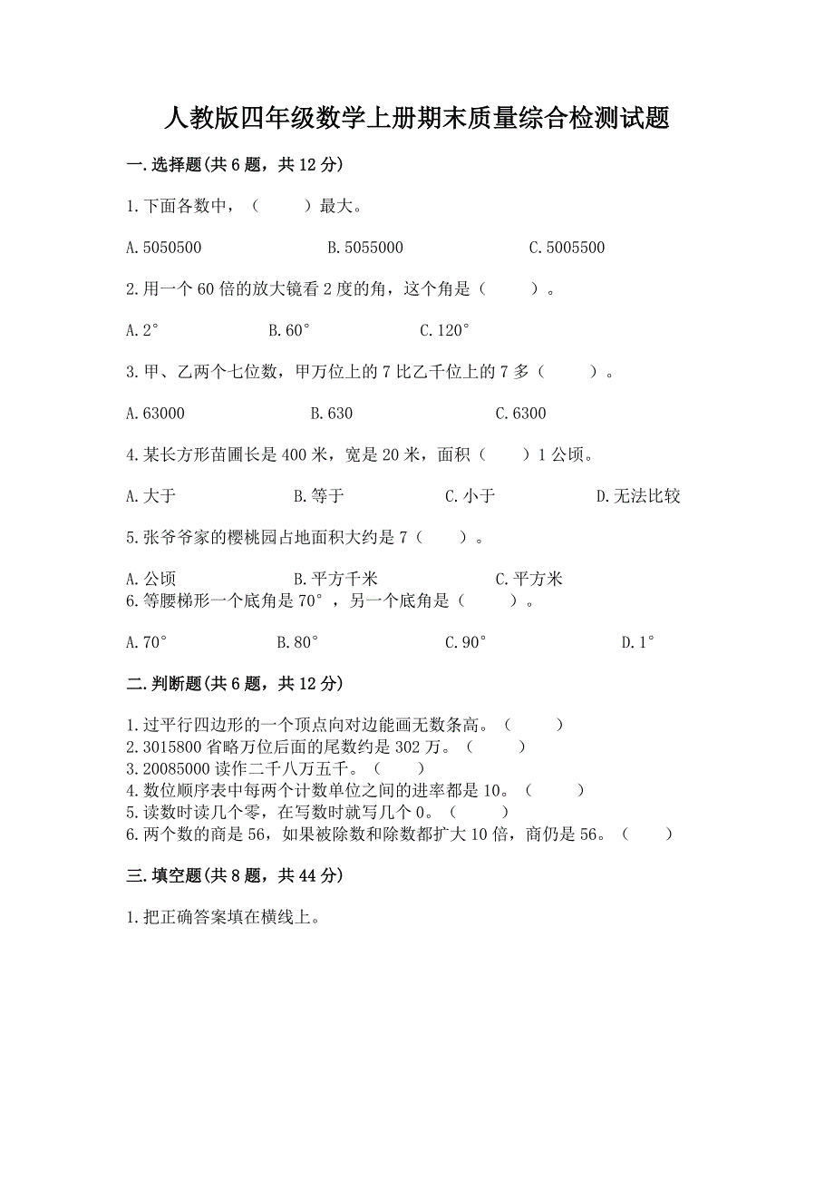 人教版四年级数学上册期末质量综合检测试题附参考答案(预热题).docx_第1页