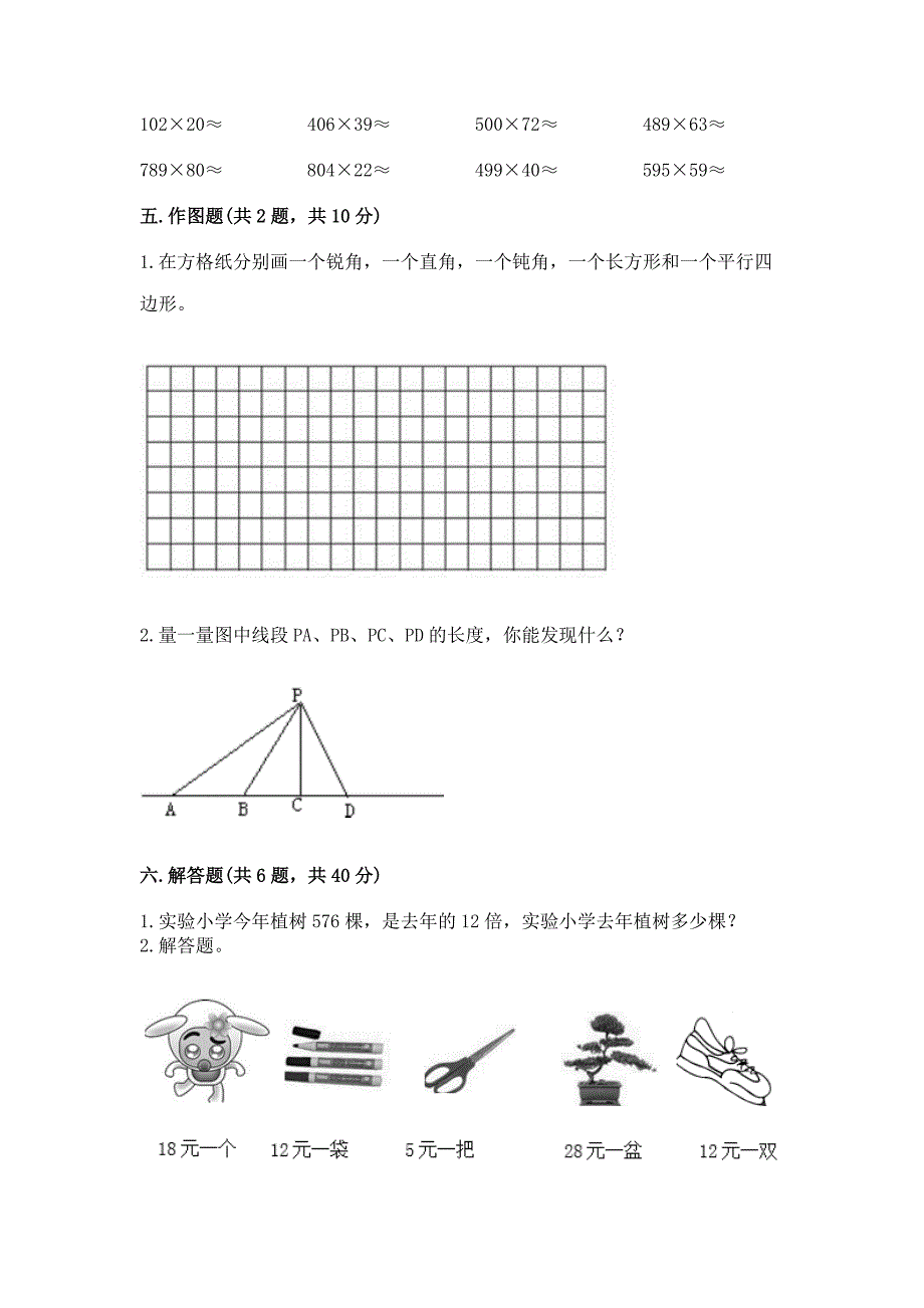 人教版四年级数学上册期末质量综合检测试题附参考答案(预热题).docx_第4页